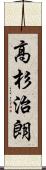 高杉治朗 Scroll