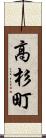 高杉町 Scroll