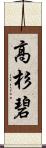 高杉碧 Scroll