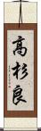 高杉良 Scroll