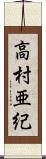 高村亜紀 Scroll