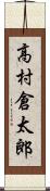 高村倉太郎 Scroll