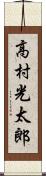 高村光太郎 Scroll