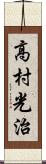 高村光治 Scroll