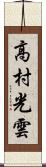 高村光雲 Scroll