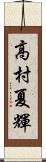 高村夏輝 Scroll