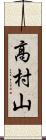 高村山 Scroll