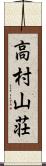 高村山荘 Scroll