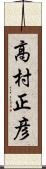 高村正彦 Scroll