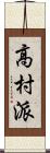 高村派 Scroll