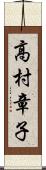 高村章子 Scroll