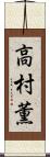 高村薫 Scroll