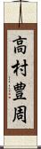 高村豊周 Scroll