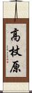 高杖原 Scroll