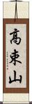高束山 Scroll