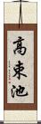 高束池 Scroll