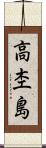 高杢島 Scroll
