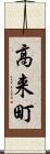 高来町 Scroll