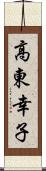 高東幸子 Scroll