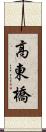 高東橋 Scroll