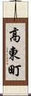 高東町 Scroll