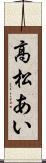 高松あい Scroll