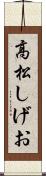 高松しげお Scroll