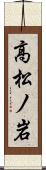 高松ノ岩 Scroll