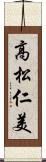 高松仁美 Scroll