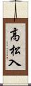 高松入 Scroll