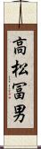 高松冨男 Scroll