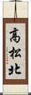 高松北 Scroll