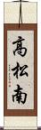 高松南 Scroll