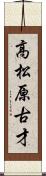 高松原古才 Scroll