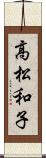 高松和子 Scroll