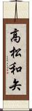 高松和矢 Scroll