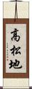 高松地 Scroll