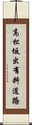 高松坂出有料道路 Scroll