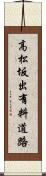 高松坂出有料道路 Scroll