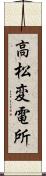 高松変電所 Scroll