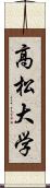 高松大学 Scroll