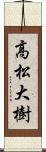 高松大樹 Scroll