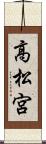 高松宮 Scroll