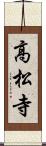 高松寺 Scroll