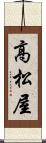 高松屋 Scroll
