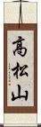 高松山 Scroll