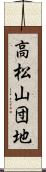 高松山団地 Scroll