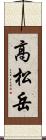 高松岳 Scroll