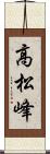 高松峰 Scroll