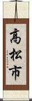 高松市 Scroll